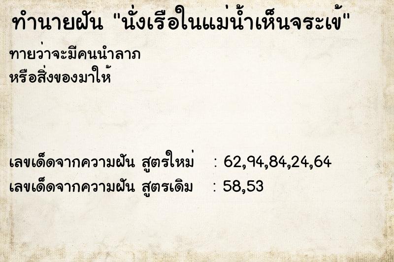 ทำนายฝันทำนายฝันนั่งเรือในแม่น้ำเห็นจระเข้