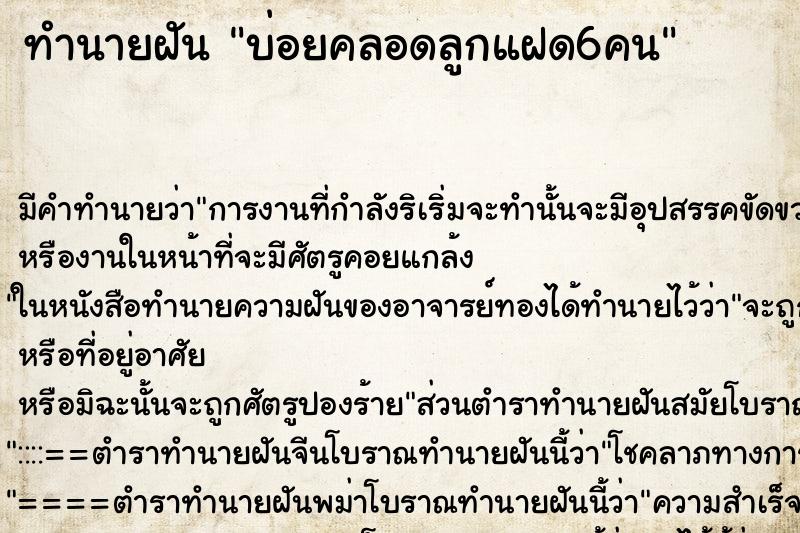 ทำนายฝันทำนายฝันบ่อยคลอดลูกแฝด6คน