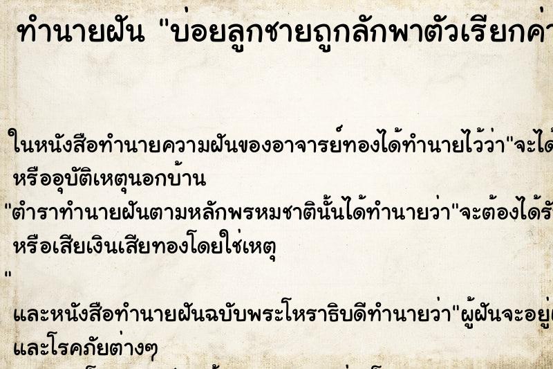 ทำนายฝัน บ่อยลูกชายถูกลักพาตัวเรียกค่าไถ่ ทำนายฝัน บ่อยลูกชายถูกลักพาตัวเรียกค่าไถ่