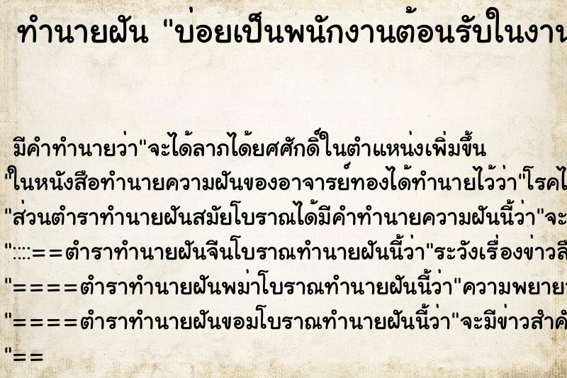 ทำนายฝันบ่อยเป็นพนักงานต้อนรับในงานเลี้ยง ทำนายฝันทำนายฝันบ่อยเป็นพนักงานต้อนรับในงานเลี้ยง