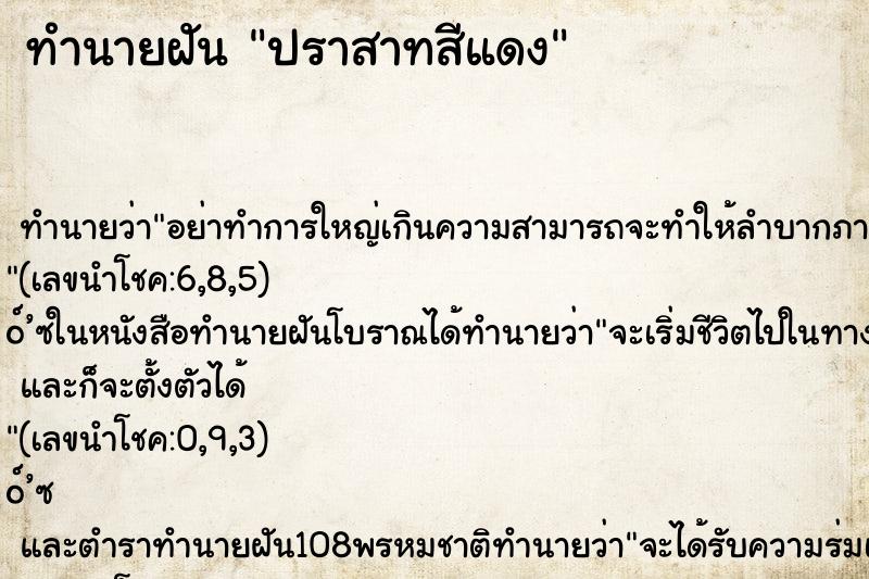 ทำนายฝัน ปราสาทสีแดง