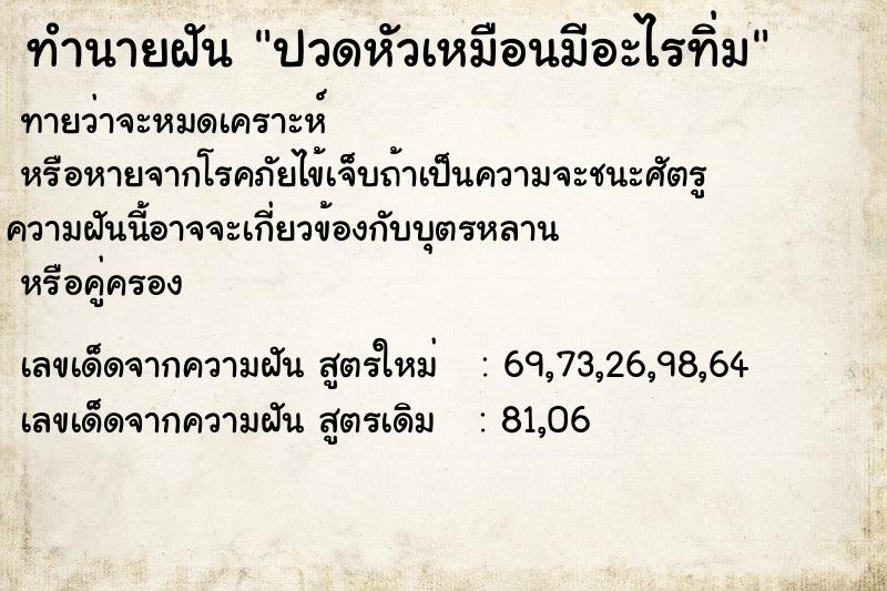 ทำนายฝันทำนายฝันปวดหัวเหมือนมีอะไรทิ่ม