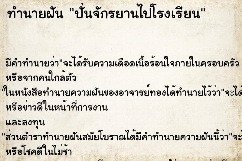 ทำนายฝัน ปั่นจักรยานไปโรงเรียน ทำนายฝัน ปั่นจักรยานไปโรงเรียน