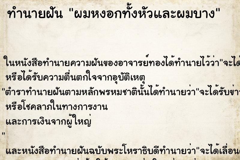 ทำนายฝันทำนายฝันผมหงอกทั้งหัวและผมบาง
