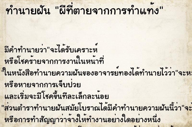 ทำนายฝันผีที่ตายจากการทำแท้ง ทำนายฝันทำนายฝันผีที่ตายจากการทำแท้ง