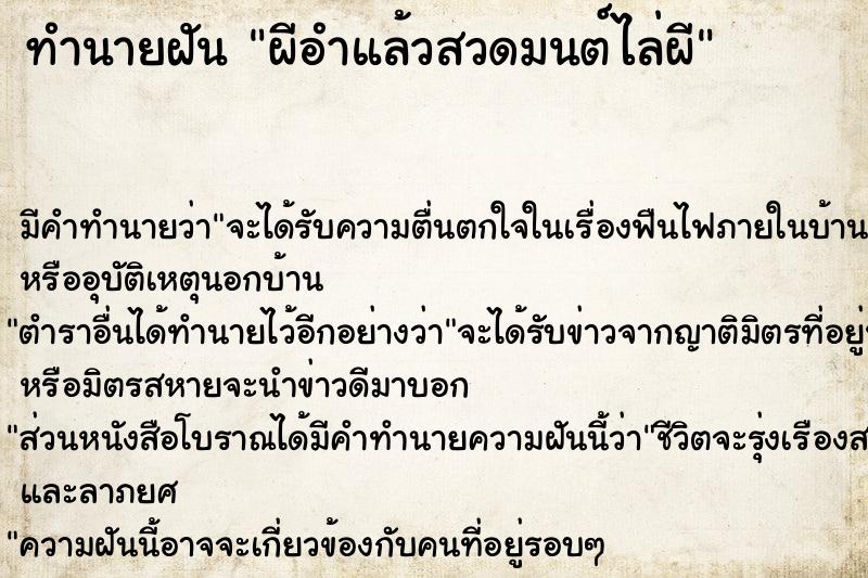 ทำนายฝัน ผีอำแล้วสวดมนต์ไล่ผี ทำนายฝัน ผีอำแล้วสวดมนต์ไล่ผี