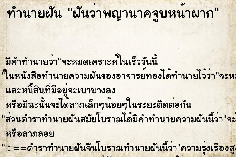 ทำนายฝัน ฝันว่าพญานาคจูบหน้าผาก ทำนายฝัน ฝันว่าพญานาคจูบหน้าผาก