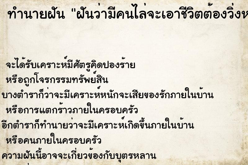 ทำนายฝันฝันว่ามีคนไล่จะเอาชีวิตต้องวิ่งหนีหัวซุกหัวซุน ทำนายฝันทำนายฝันฝันว่ามีคนไล่จะเอาชีวิตต้องวิ่งหนีหัวซุกหัวซุน