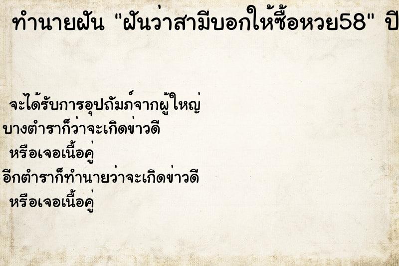 ทำนายฝันฝันว่าสามีบอกให้ซื้อหวย58 ทำนายฝันทำนายฝันฝันว่าสามีบอกให้ซื้อหวย58