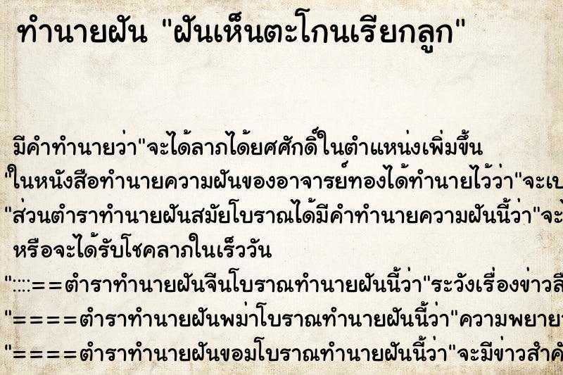 ทำนายฝัน ฝันเห็นตะโกนเรียกลูก ทำนายฝัน ฝันเห็นตะโกนเรียกลูก