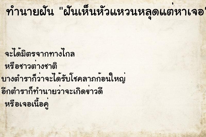 ทำนายฝันฝันเห็นหัวแหวนหลุดแต่หาเจอ ทำนายฝันทำนายฝันฝันเห็นหัวแหวนหลุดแต่หาเจอ