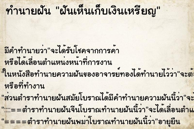 ทำนายฝันทำนายฝันฝันเห็นเก็บเงินเหรียญ