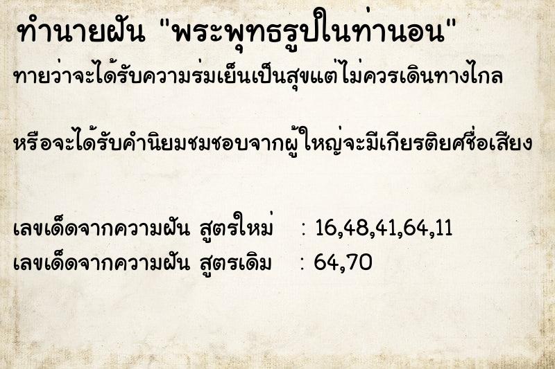 ทำนายฝันทำนายฝันพระพุทธรูปในท่านอน