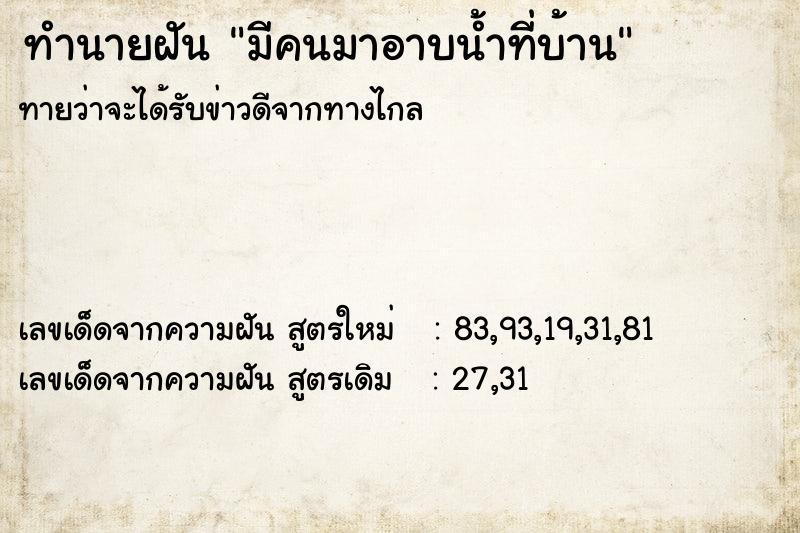 ทำนายฝัน มีคนมาอาบน้ำที่บ้าน ทำนายฝัน มีคนมาอาบน้ำที่บ้าน