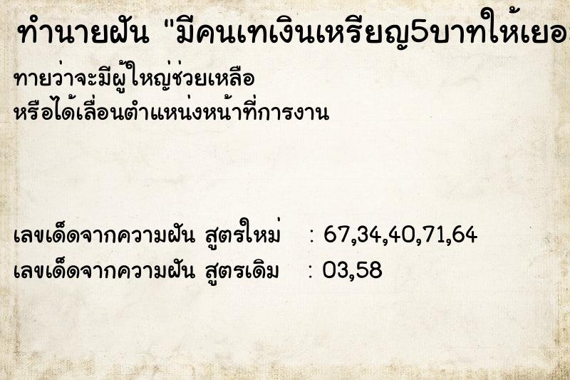 ทำนายฝันทำนายฝันมีคนเทเงินเหรียญ5บาทให้เยอะมาก