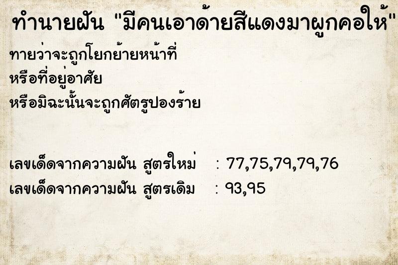 ทำนายฝันทำนายฝันมีคนเอาด้ายสีแดงมาผูกคอให้