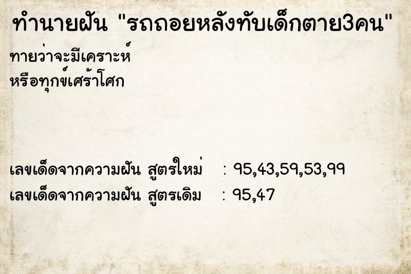ทำนายฝันทำนายฝันรถถอยหลังทับเด็กตาย3คน