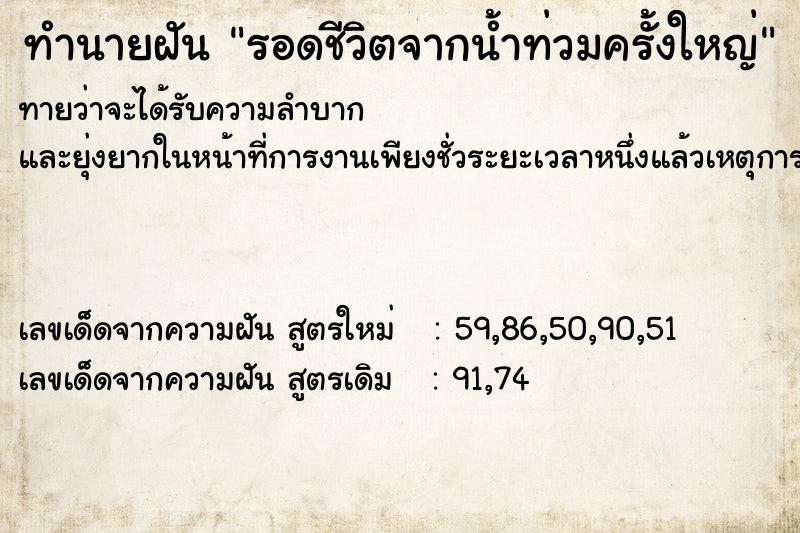 ทำนายฝัน รอดชีวิตจากน้ำท่วมครั้งใหญ่