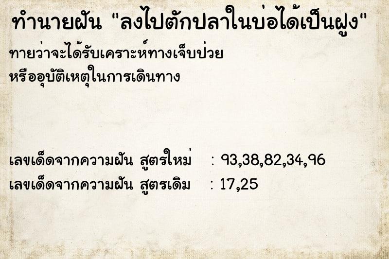 ทำนายฝัน ลงไปตักปลาในบ่อได้เป็นฝูง ทำนายฝัน ลงไปตักปลาในบ่อได้เป็นฝูง