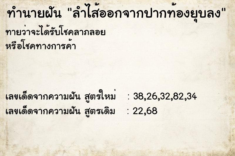 ทำนายฝันทำนายฝันลำไส้ออกจากปากท้องยุบลง