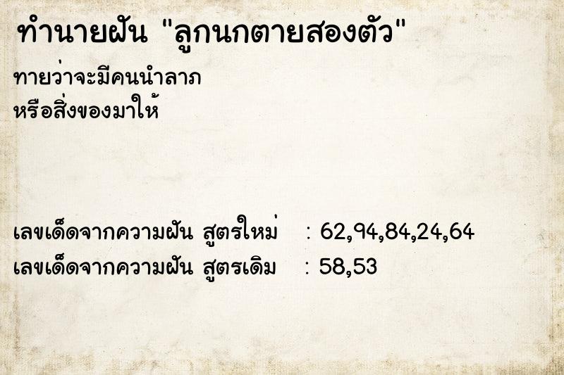 ทำนายฝัน ลูกนกตายสองตัว ทำนายฝัน ลูกนกตายสองตัว