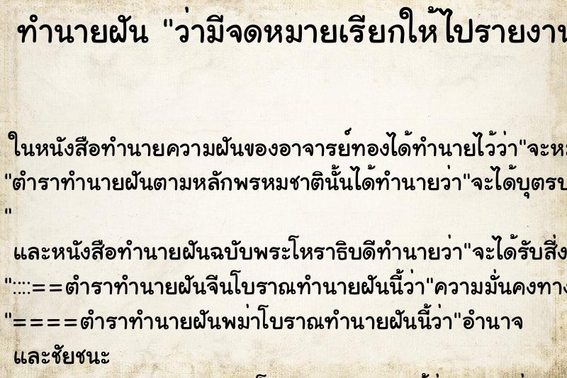 ทำนายฝัน ว่ามีจดหมายเรียกให้ไปรายงานตัวบรรจุครู ทำนายฝัน ว่ามีจดหมายเรียกให้ไปรายงานตัวบรรจุครู