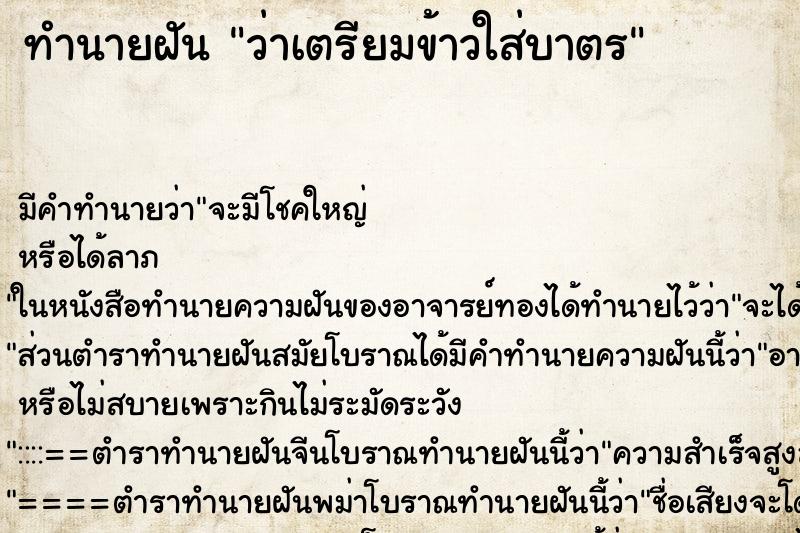 ทำนายฝันทำนายฝันว่าเตรียมข้าวใส่บาตร