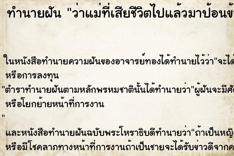 ทำนายฝัน ว่าแม่ที่เสียชีวิตไปแล้วมาป้อนข้าว ทำนายฝัน ว่าแม่ที่เสียชีวิตไปแล้วมาป้อนข้าว
