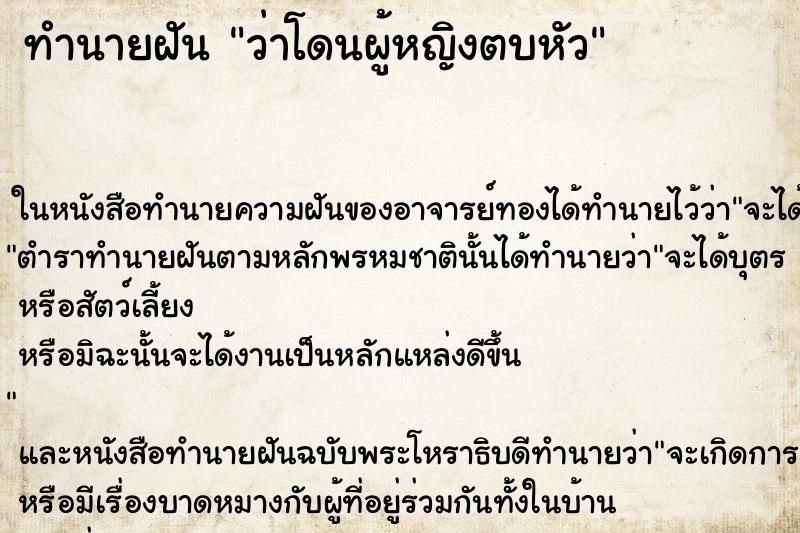 ทำนายฝันทำนายฝันว่าโดนผู้หญิงตบหัว