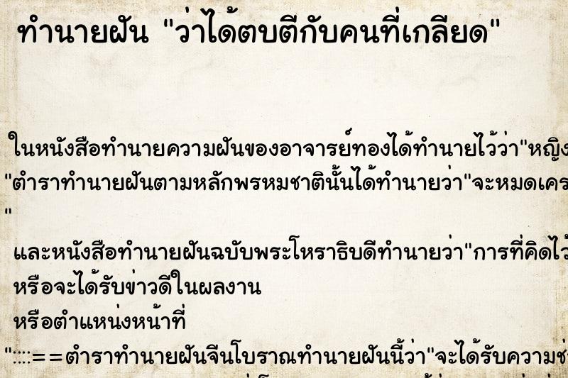 ทำนายฝัน ว่าได้ตบตีกับคนที่เกลียด ทำนายฝัน ว่าได้ตบตีกับคนที่เกลียด