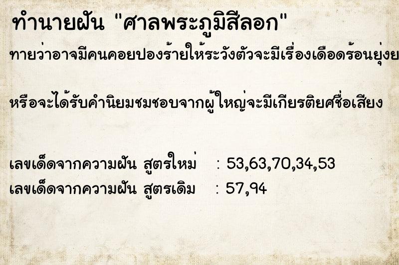 ทำนายฝันศาลพระภูมิสีลอก ทำนายฝันทำนายฝันศาลพระภูมิสีลอก