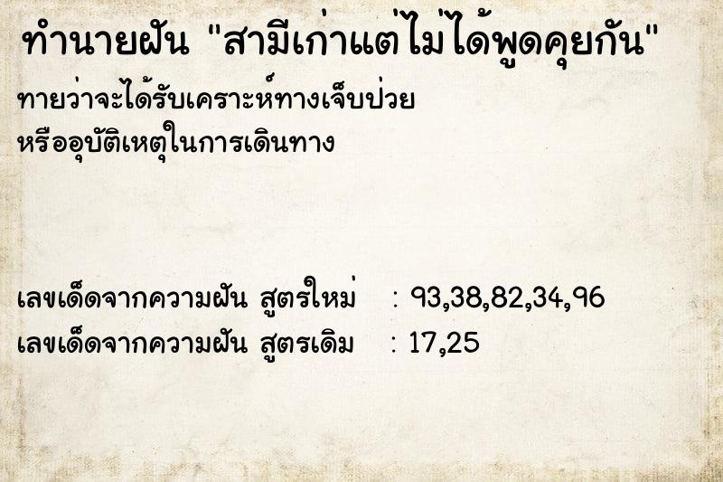 ทำนายฝันทำนายฝันสามีเก่าแต่ไม่ได้พูดคุยกัน