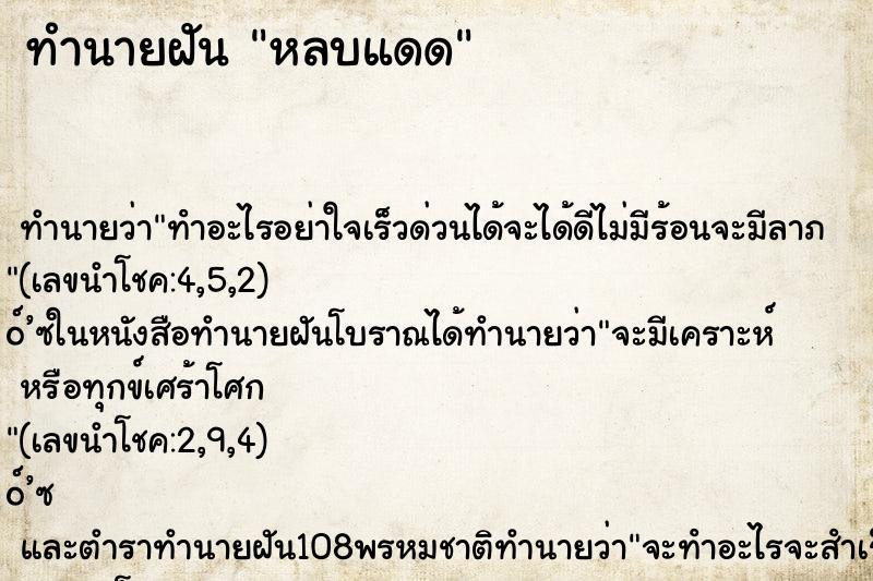 ทำนายฝัน หลบแดด