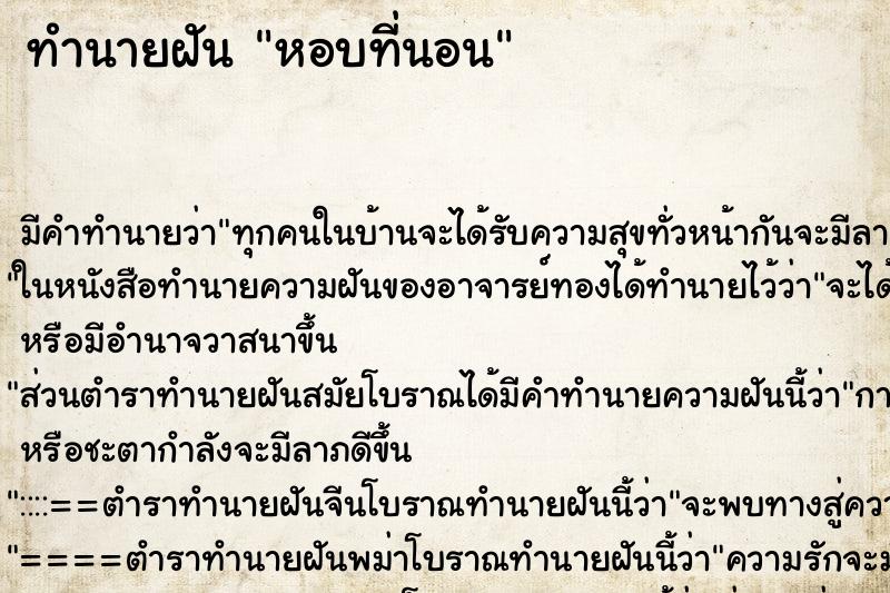 ทำนายฝัน หอบที่นอน ทำนายฝัน หอบที่นอน