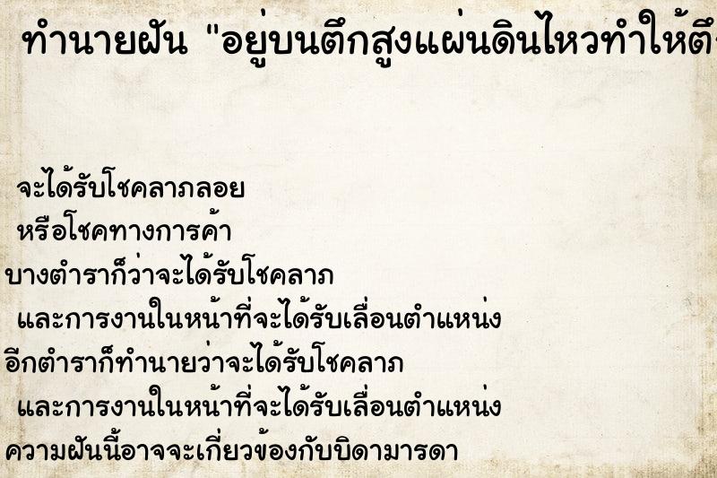ทำนายฝันทำนายฝันอยู่บนตึกสูงแผ่นดินไหวทำให้ตึกถล่ม