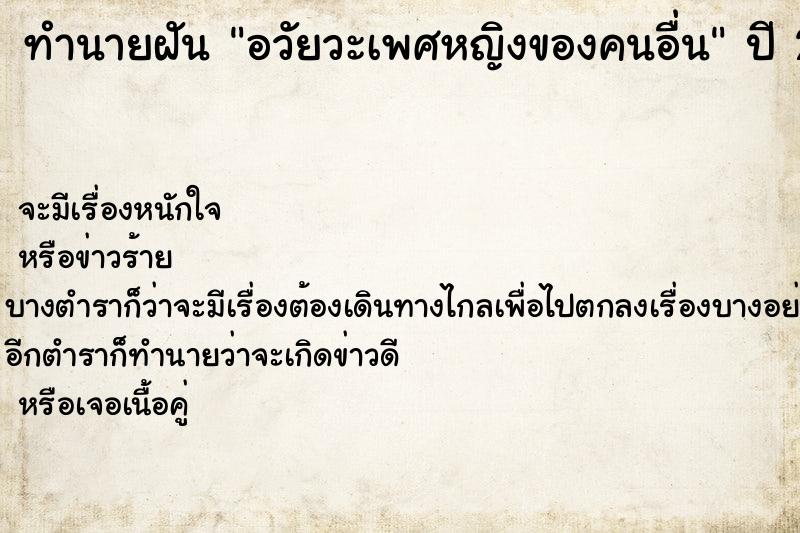 ทำนายฝัน อวัยวะเพศหญิงของคนอื่น