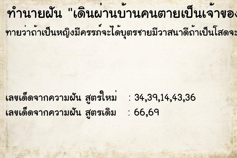 ทำนายฝันเดินผ่านบ้านคนตายเป็นเจ้าของร้านทอง ทำนายฝันทำนายฝันเดินผ่านบ้านคนตายเป็นเจ้าของร้านทอง