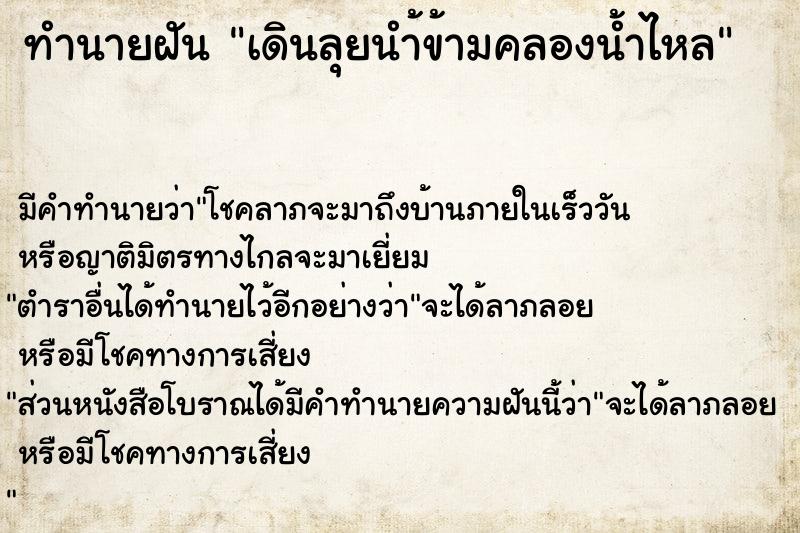 ทำนายฝัน เดินลุยนำ้ข้ามคลองน้ำไหล ทำนายฝัน เดินลุยนำ้ข้ามคลองน้ำไหล