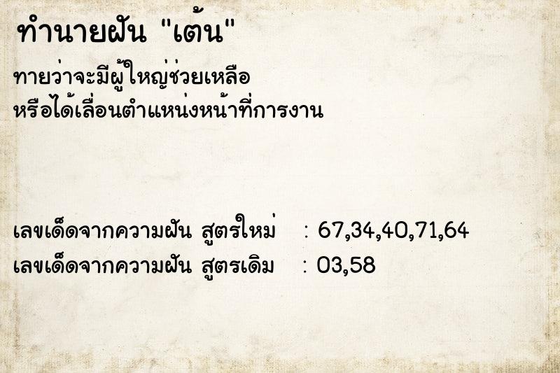 ทำนายฝัน เต้น ตำราโบราณ แม่นที่สุดในโลก