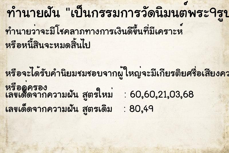 ทำนายฝัน เป็นกรรมการวัดนิมนต์พระ9รูป ทำนายฝัน เป็นกรรมการวัดนิมนต์พระ9รูป