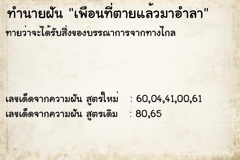 ทำนายฝันทำนายฝันเพือนที่ตายแล้วมาอำลา