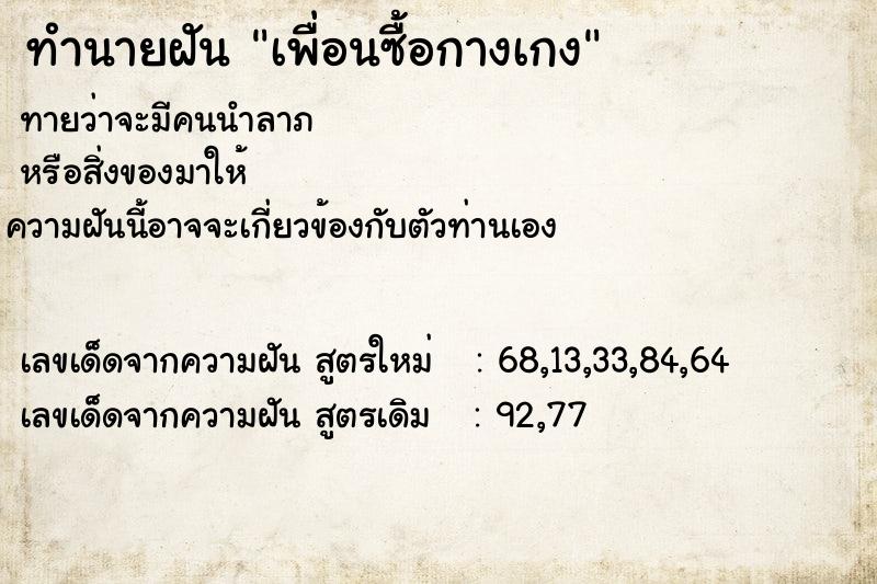 ทำนายฝัน เพื่อนซื้อกางเกง ตำราโบราณ แม่นที่สุดในโลก