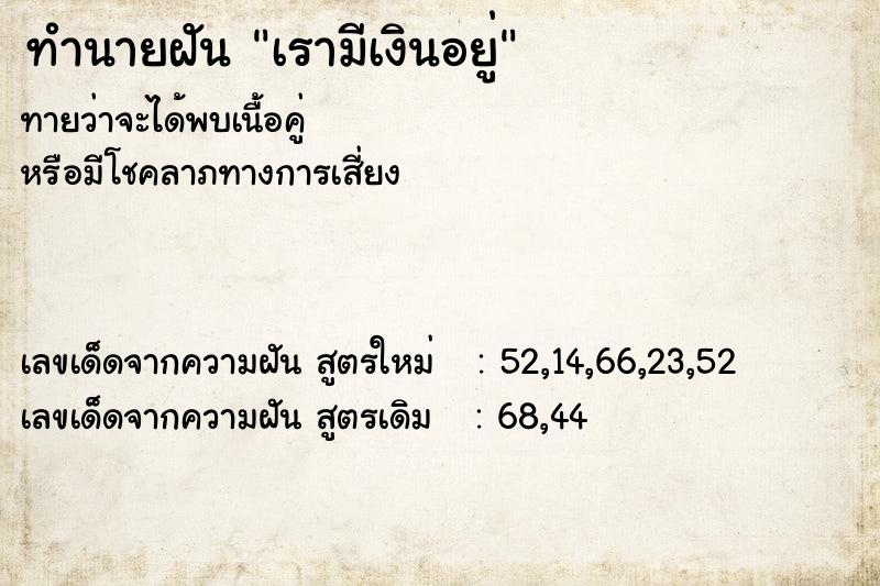 ทำนายฝันทำนายฝันเรามีเงินอยู่