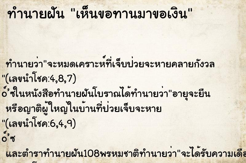 ทำนายฝัน เห็นขอทานมาขอเงิน