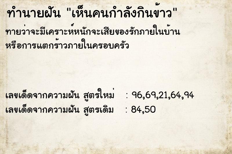 ทำนายฝันเห็นคนกำลังกินข้าว ทำนายฝันทำนายฝันเห็นคนกำลังกินข้าว
