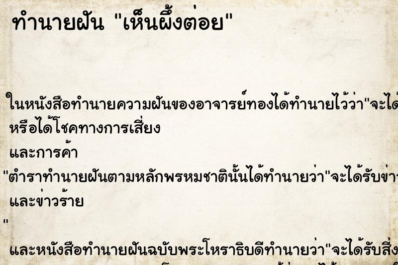 ทำนายฝันทำนายฝันเห็นผึ้งต่อย