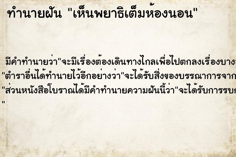 ทำนายฝันทำนายฝันเห็นพยาธิเต็มห้องนอน