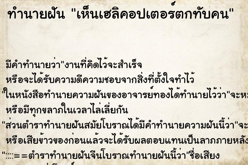ทำนายฝันเห็นเฮลิคอปเตอร์ตกทับคน ทำนายฝันทำนายฝันเห็นเฮลิคอปเตอร์ตกทับคน
