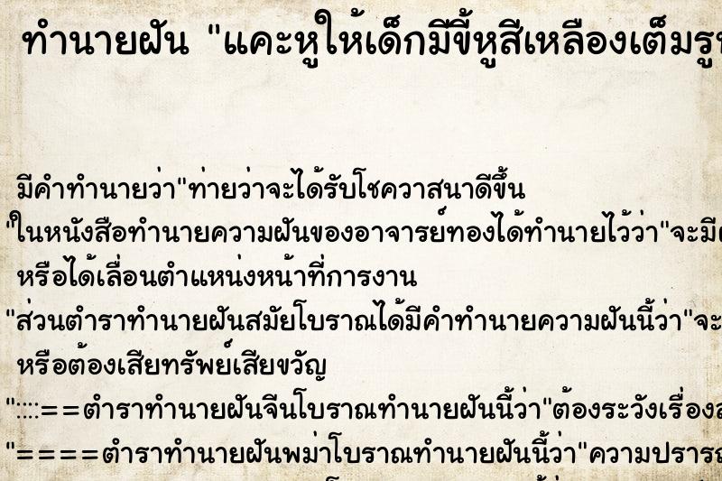ทำนายฝัน แคะหูให้เด็กมีขี้หูสีเหลืองเต็มรูหู ทำนายฝัน แคะหูให้เด็กมีขี้หูสีเหลืองเต็มรูหู