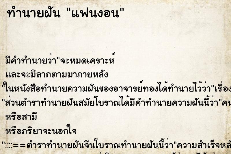ทำนายฝัน แฟนงอน ทำนายฝัน แฟนงอน